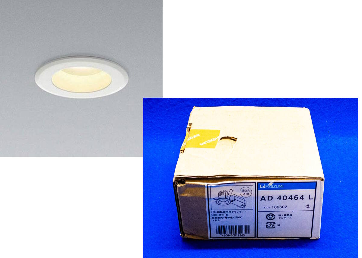 3Q売切!税無し◇【未開封】コイズミ LEDダウンライト AD40464L★照明器具★★1010-11拍卖