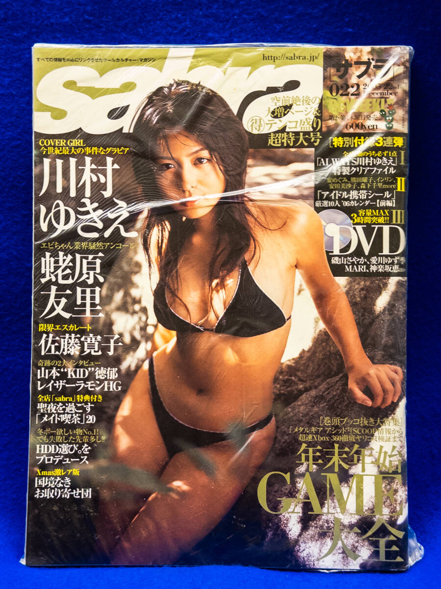3Q売切!税無し◇【未開封】サブラ 2005年022号 川村ゆきえ/蛯原友里★★1011-8拍卖