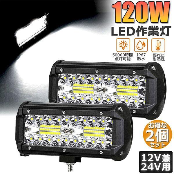 初期不良30日保証 LED 120W ワークライト9V~30V 作業灯 投光器 路肩灯バックランプ フォグランプ トラック 2個セット拍卖