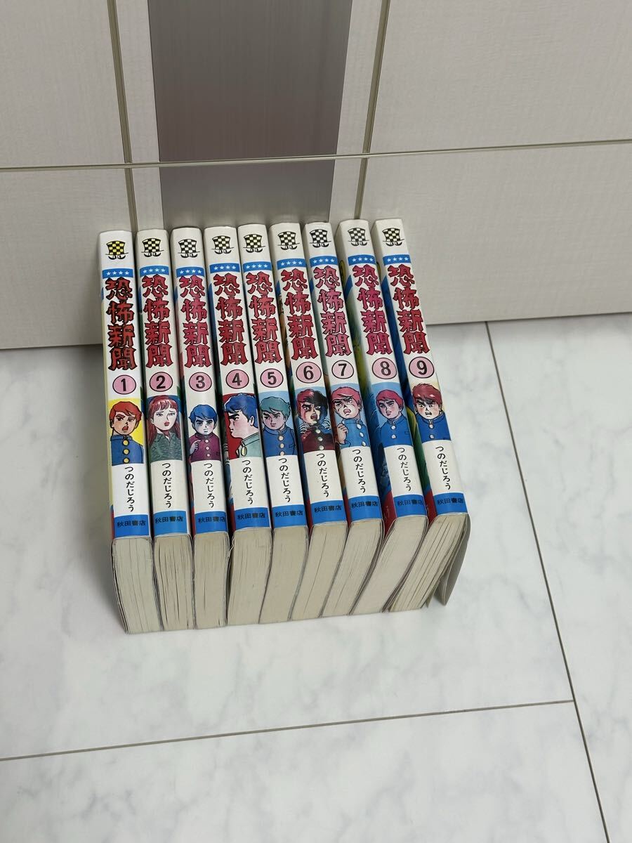 美品 全巻セット つのだじろう 恐怖新聞拍卖