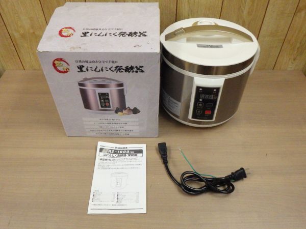 未使用に近い・黒にんにく 発酵器 発酵機 AZ-1000 箱/説明書付き 簡単 手軽 熟成 ドライ 乾燥モード 自家製 手作り 健康 家庭用拍卖