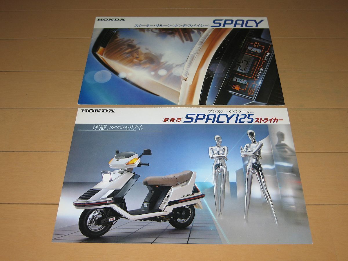 ●即決●スペイシー125ストライカー 正規カタログ2冊セット 当時物原本拍卖
