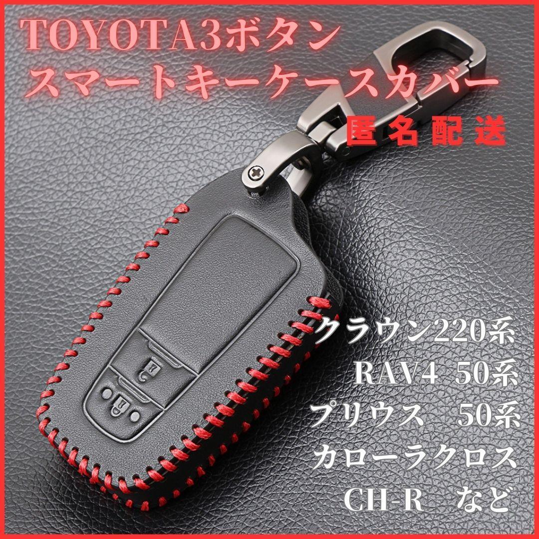 キーケースCHRプリウス50系クラウン220系RAV4 50系プラド150系トヨタF型レザー皮カラビナ付き3ボタンスマートキー拍卖
