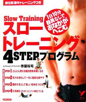 スロートレーニング4STEPプログラム 1日10分器具なしでおなかがへこむ セレクトBOOKS/赤星祐司【著】拍卖