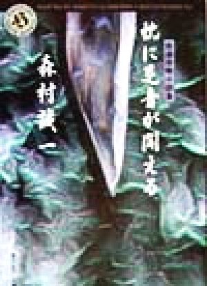 枕に足音が聞える 自選恐怖小説集 角川ホラー文庫/森村誠一(著者)拍卖