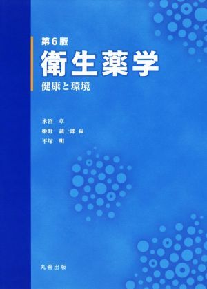 衛生薬学 第6版 健康と環境/永沼章(編者),姫野誠一郎(編者),平塚明(編者)拍卖