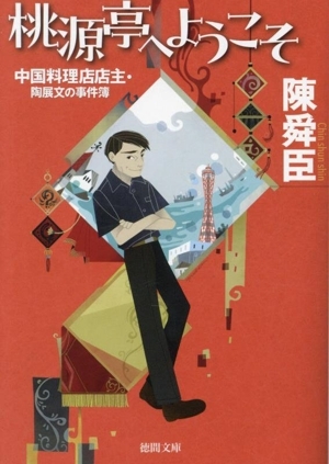 桃源亭へようこそ 中国料理店店主・陶展文の事件簿 徳間文庫/陳舜臣(著者)拍卖