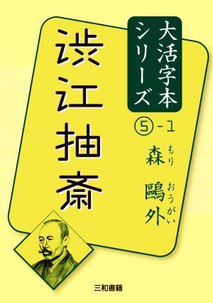 渋江抽斎(1) 森鴎外大活字本シリーズ5/森鴎外(著者)拍卖