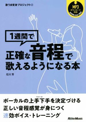 1週間で正確な音程で歌えるようになる本 歌うま変身プロジェクト2/石川芳(著者)拍卖