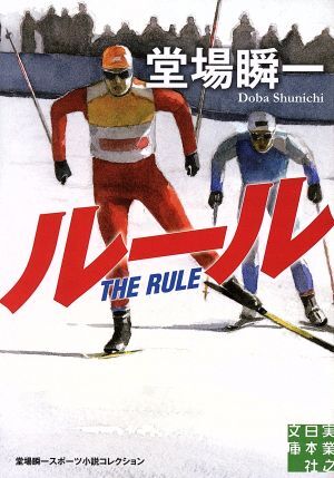ルール 堂場瞬一スポーツ小説コレクション 実業之日本社文庫/堂場瞬一(著者)拍卖