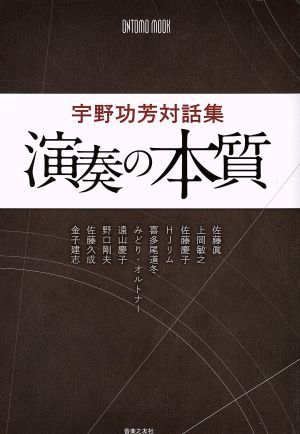 演奏の本質 宇野功芳対話集 ONTOMO MOOK/宇野功芳(著者)拍卖