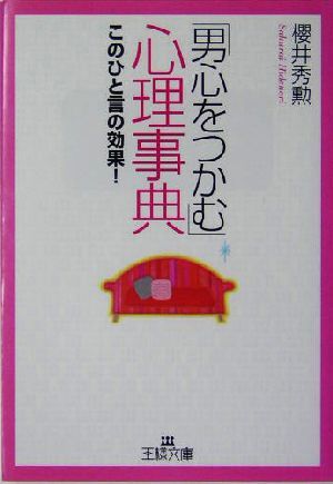 「男心をつかむ」心理事典 このひと言の効果! 王様文庫/桜井秀勲(著者)拍卖