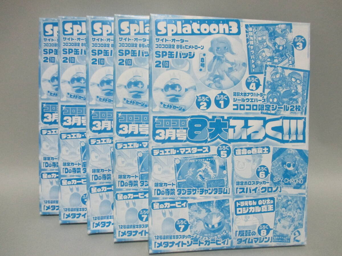 コロコロコミック/コロコロ3月号8大ふろく!!! 5個まとめて拍卖