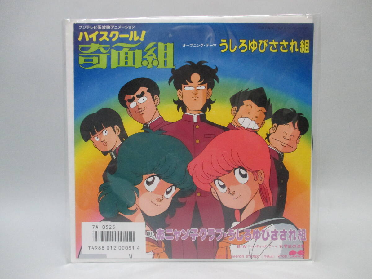 EP/ハイスクール!奇面組 うしろゆびさされ組 シングルレコード拍卖