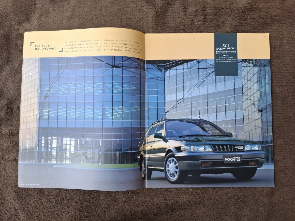 トヨタ スプリンターカリブ 1993/08版 旧車カタログ拍卖