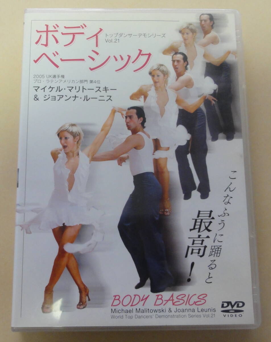 ボディベーシック / マイケル・マリトースキー & ジョアンナ・ルーニス DVD BODY BASICS 社交ダンス拍卖
