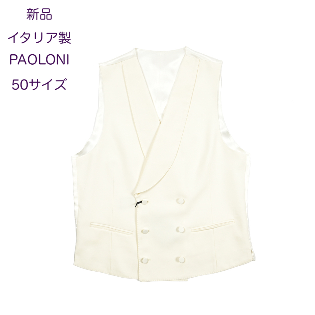【新品・50サイズ・イタリア製】PAOLONI・ ショールカラー ヴァージンウール混ストレッチ 6Bダブルベスト拍卖