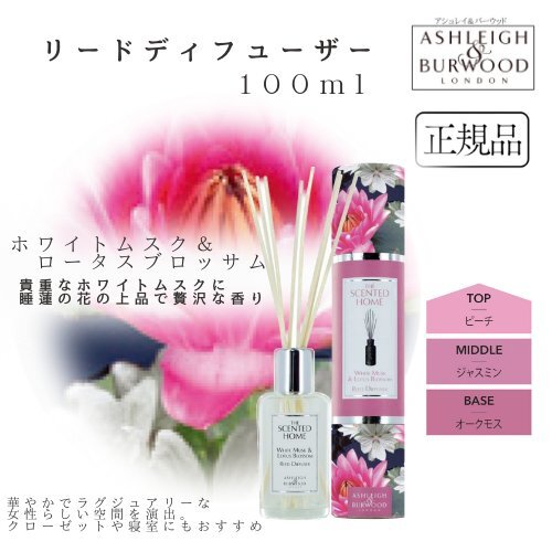 アシュレイ&バーウッド リードディフューザー ホワイトムスク&ロータスブロッサム 100ml Ashleigh&Burwood 芳香剤 玄関 リビング拍卖