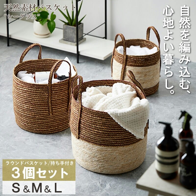 天然素材バスケット シーグラス ラウンド3個セット(持ち手付き) S/M/L IW-52 バスケット 収納 かご 収納ボックス 小物収納 軽量 大容量拍卖