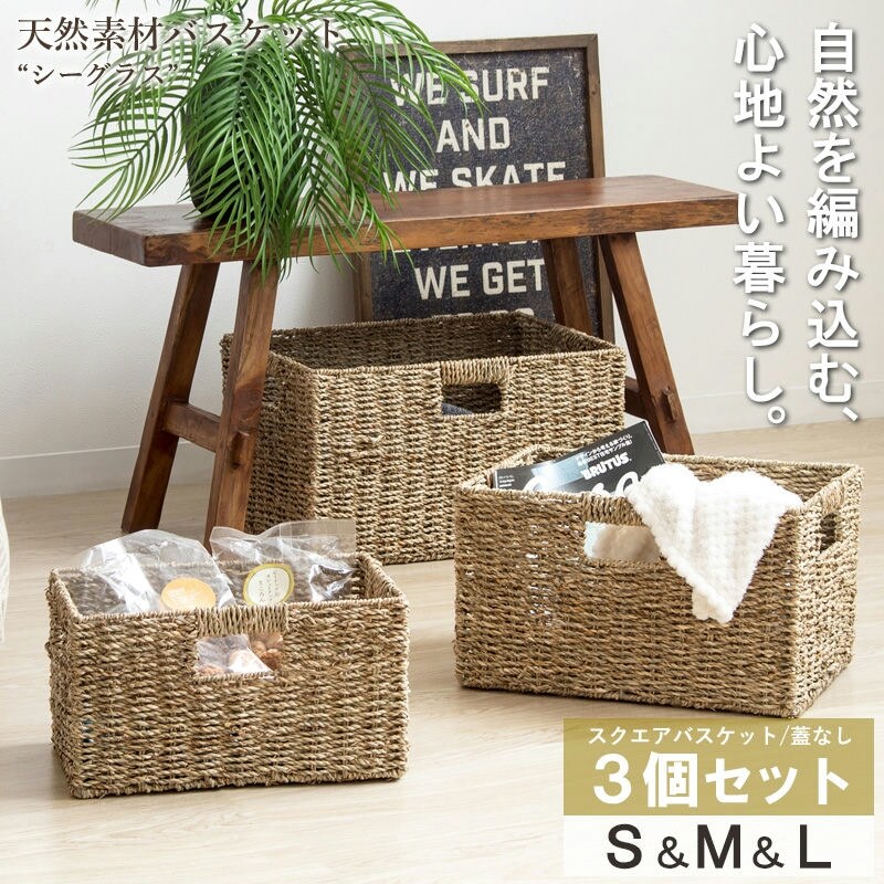 天然素材バスケット シーグラス スクエア3個セット(ふた無し) S/M/L IW-78 バスケット 収納 かご 籠 収納ボックス 小物収納 軽量 大容量拍卖