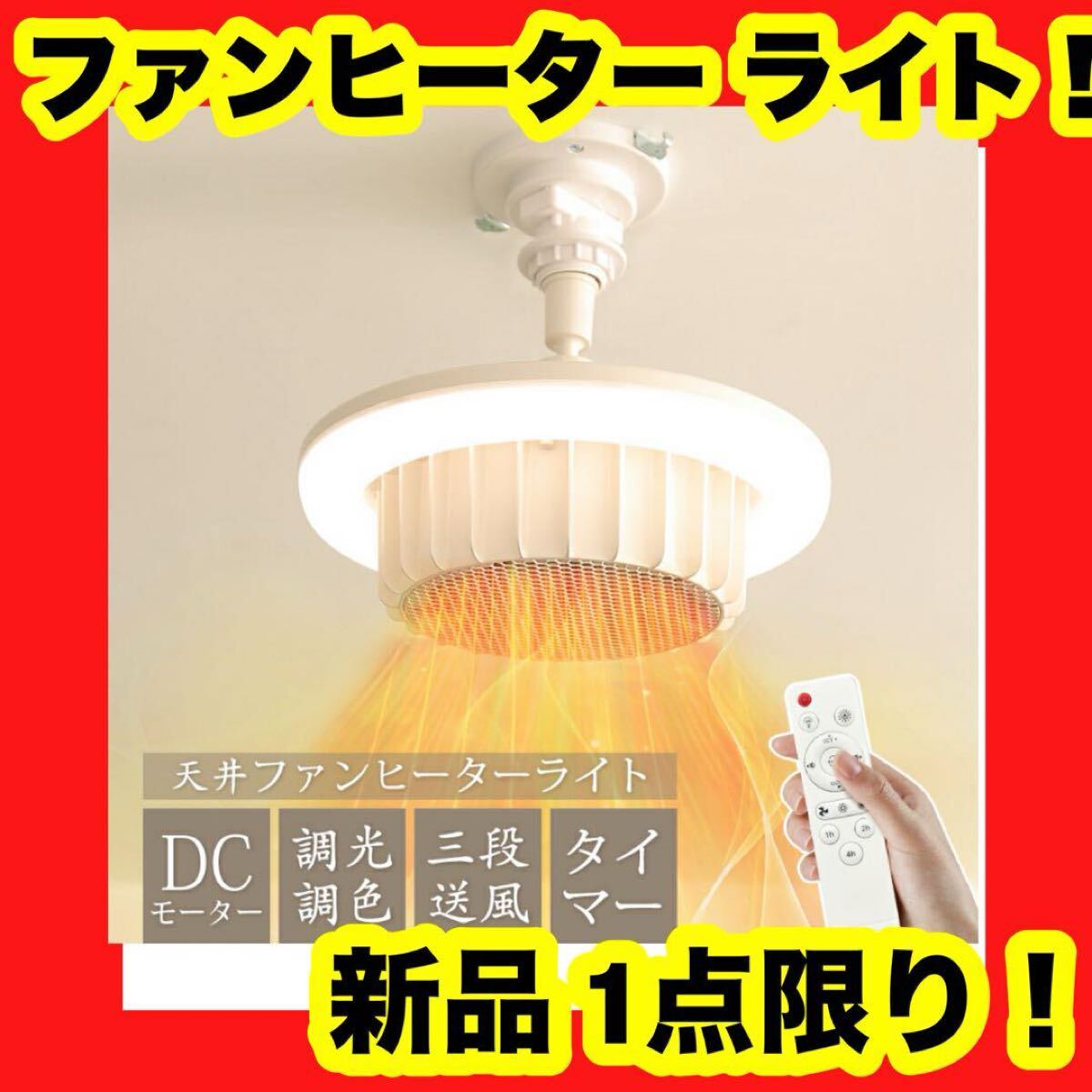 【大特価】【新品】速熱天井 ファンヒーターライト 暖房 照明一体 天井 ヒーター ヒーター一体型拍卖