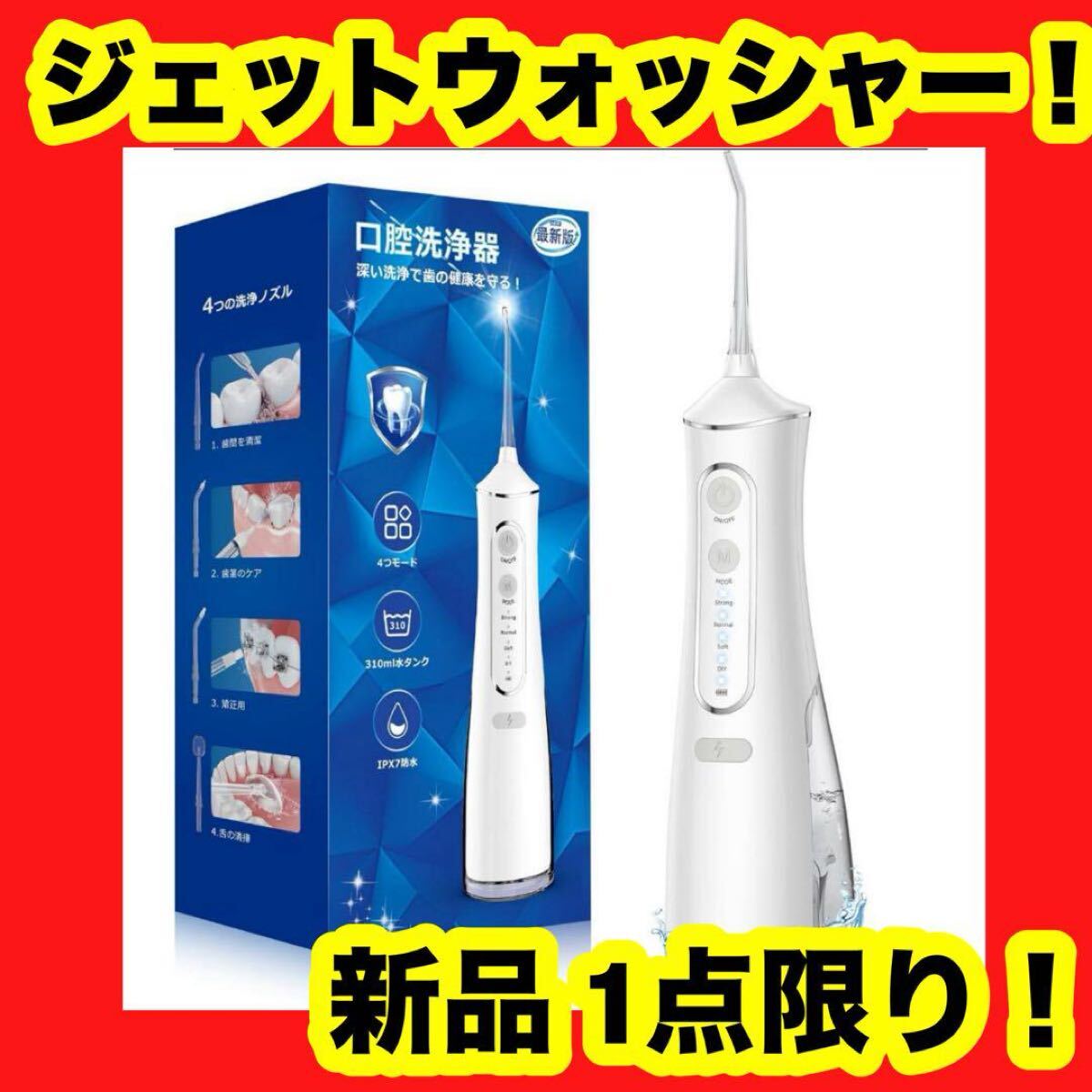 【新品】【大特価】口腔洗浄器 ジェットウォッシャー 歯垢除去率99.9% 4種類ノズル 360度拍卖