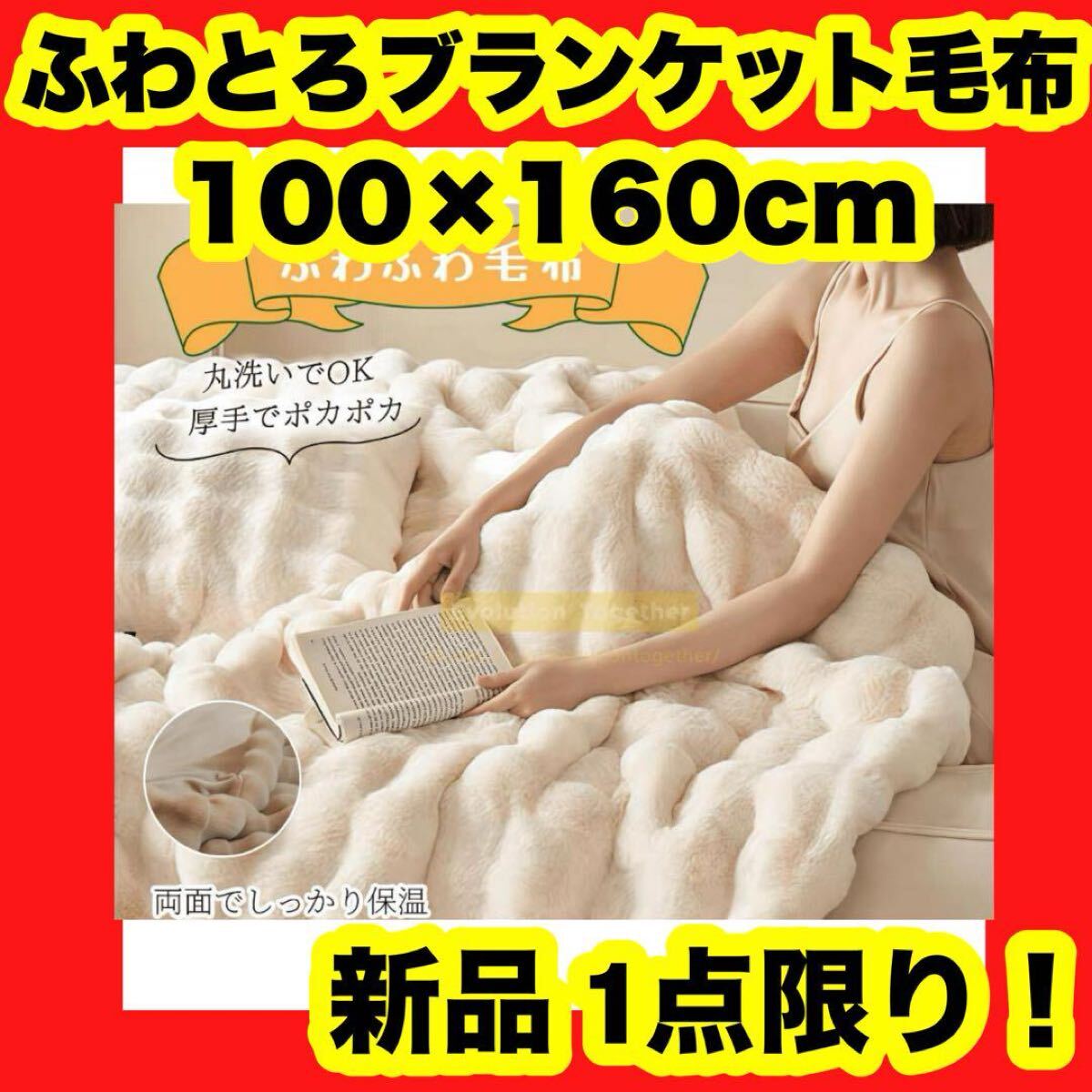 【新品】【大特価】【白】100×160cm ブランケット毛布 ふわとろ毛布 モコモコ 掛け布団 膝掛け拍卖