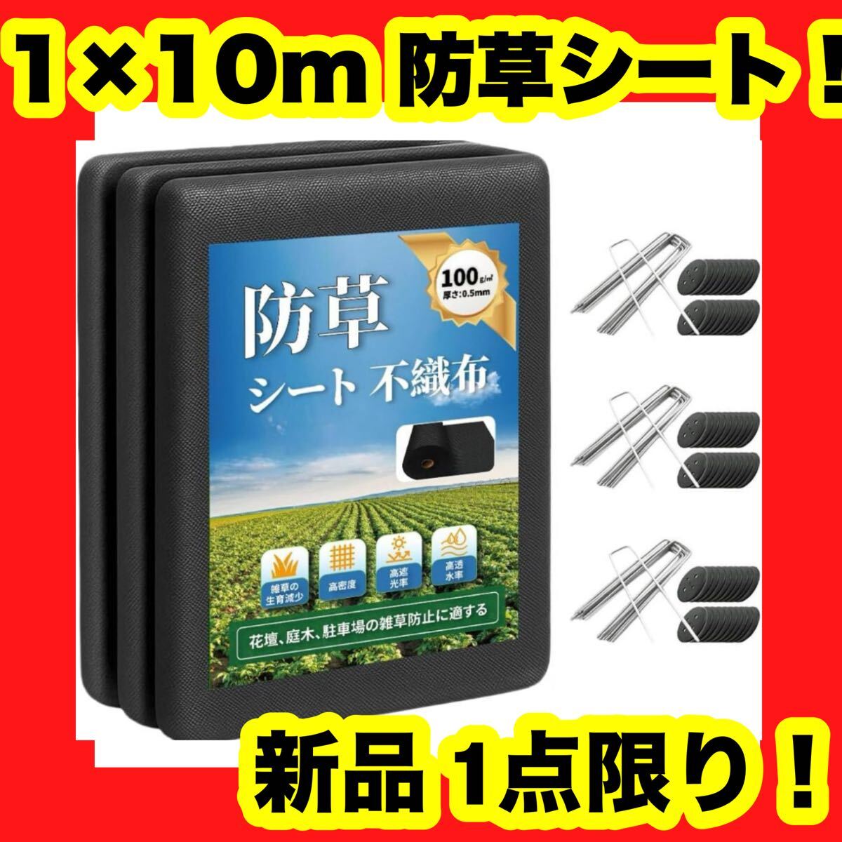 【新品】【大特価】防草シート 不織布除草シート 1m×10m 除草剤不要 10年耐久 固定ピン30拍卖