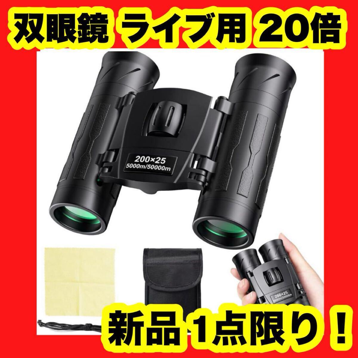 【新品】【大特価】双眼鏡 ライブ用 20倍 オペラグラス 防振 光学レンズ 黒 メガネ対応 防水拍卖