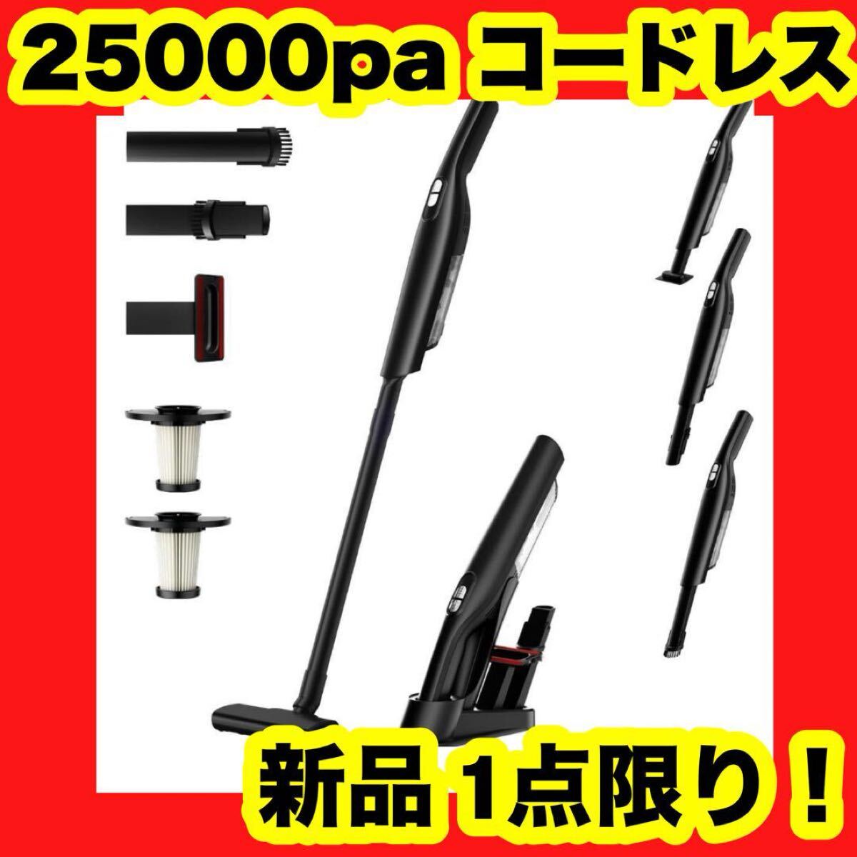 【大特価】【新品】掃除機 コードレス 黒 25000pa 超強力吸引 ハンディスティック hepa拍卖