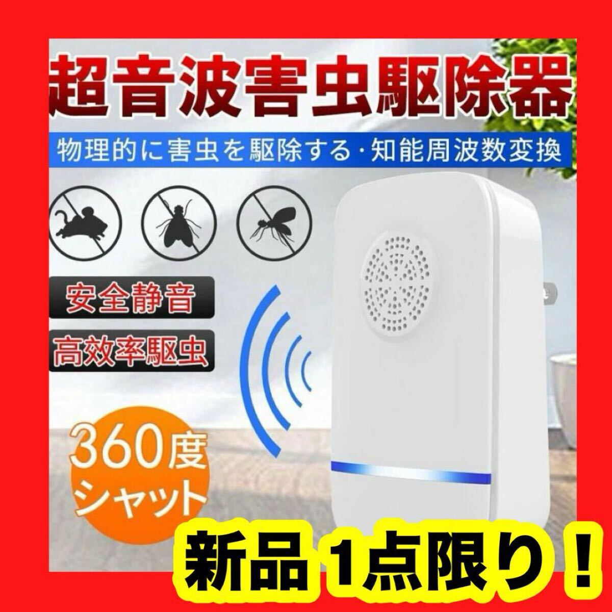 【新品】【大特価】超音波害虫駆除器 ネズミ 駆除機 コンセント式 虫除け 360度 害虫対策拍卖