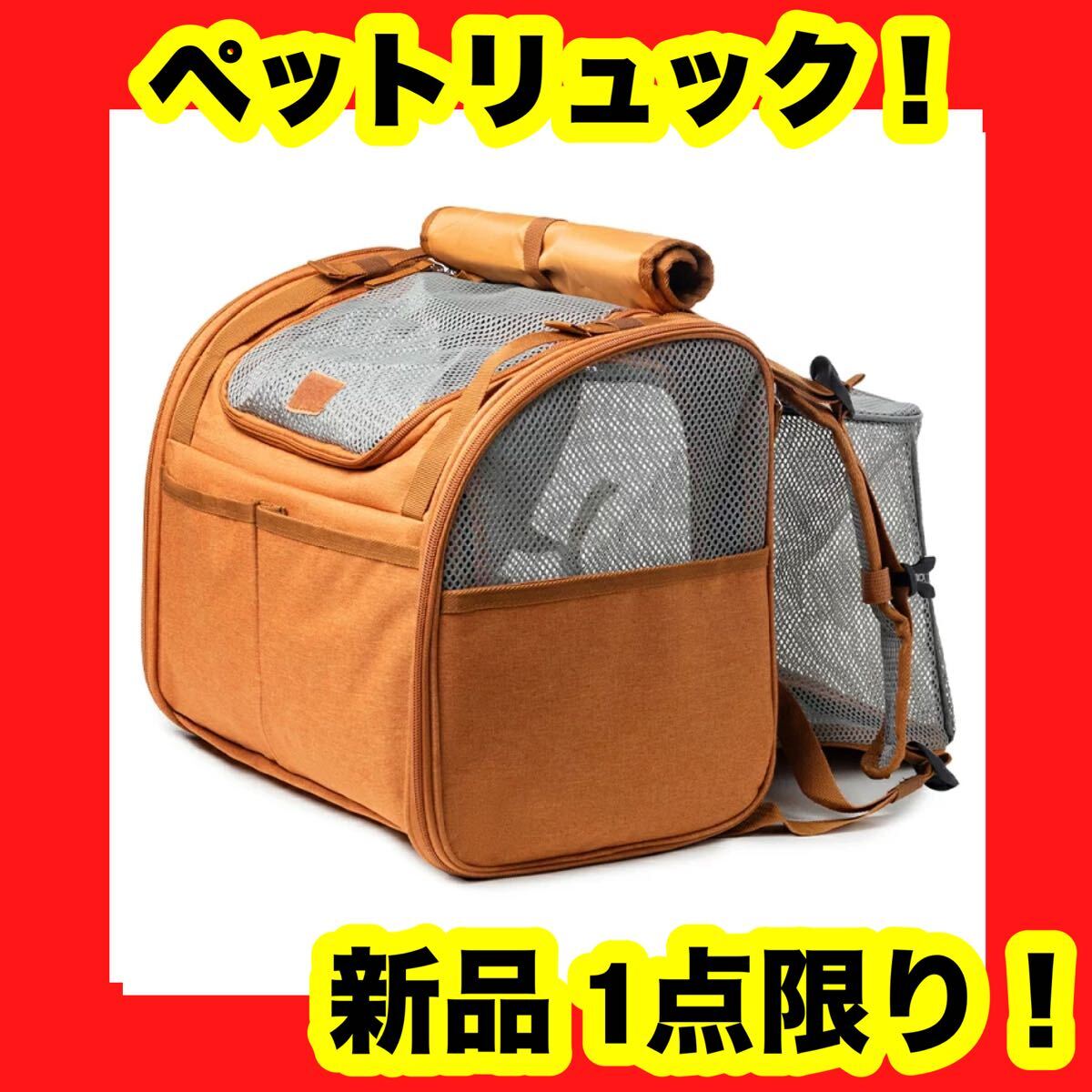 【大特価】【新品】ペット キャリーバッグ リュック キャリー 軽量 通気性 小型犬 オレンジ拍卖