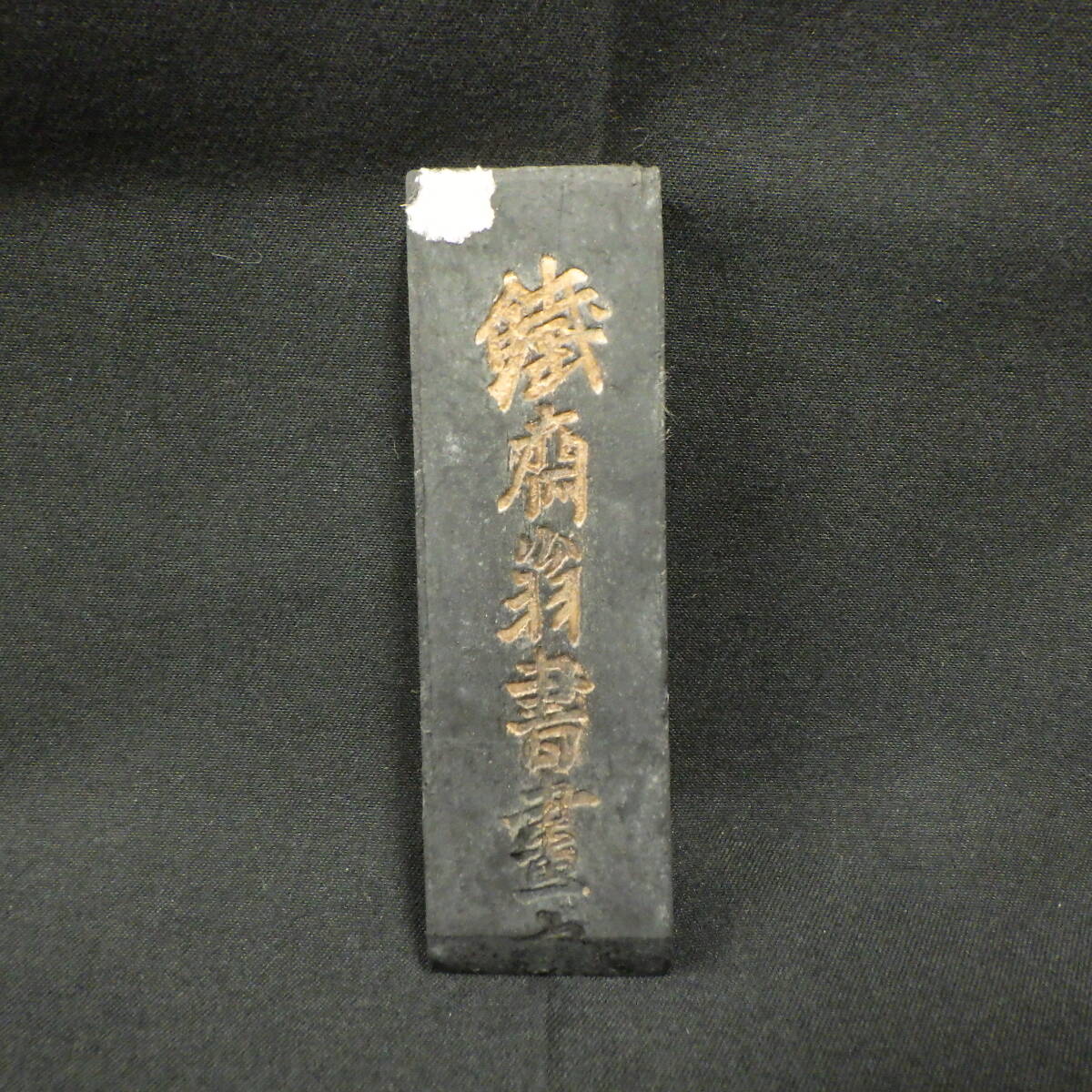 中国書画墨 中国墨 鐵斎翁書画寶墨 徽州胡開文製 詳細不明拍卖