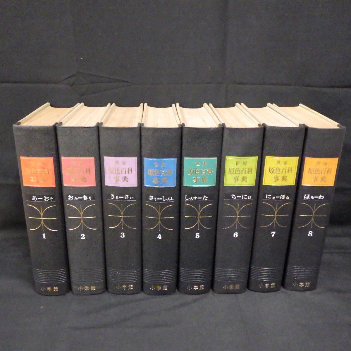 本 世界原色百科事典 1~8全巻 小学館 同梱不可拍卖