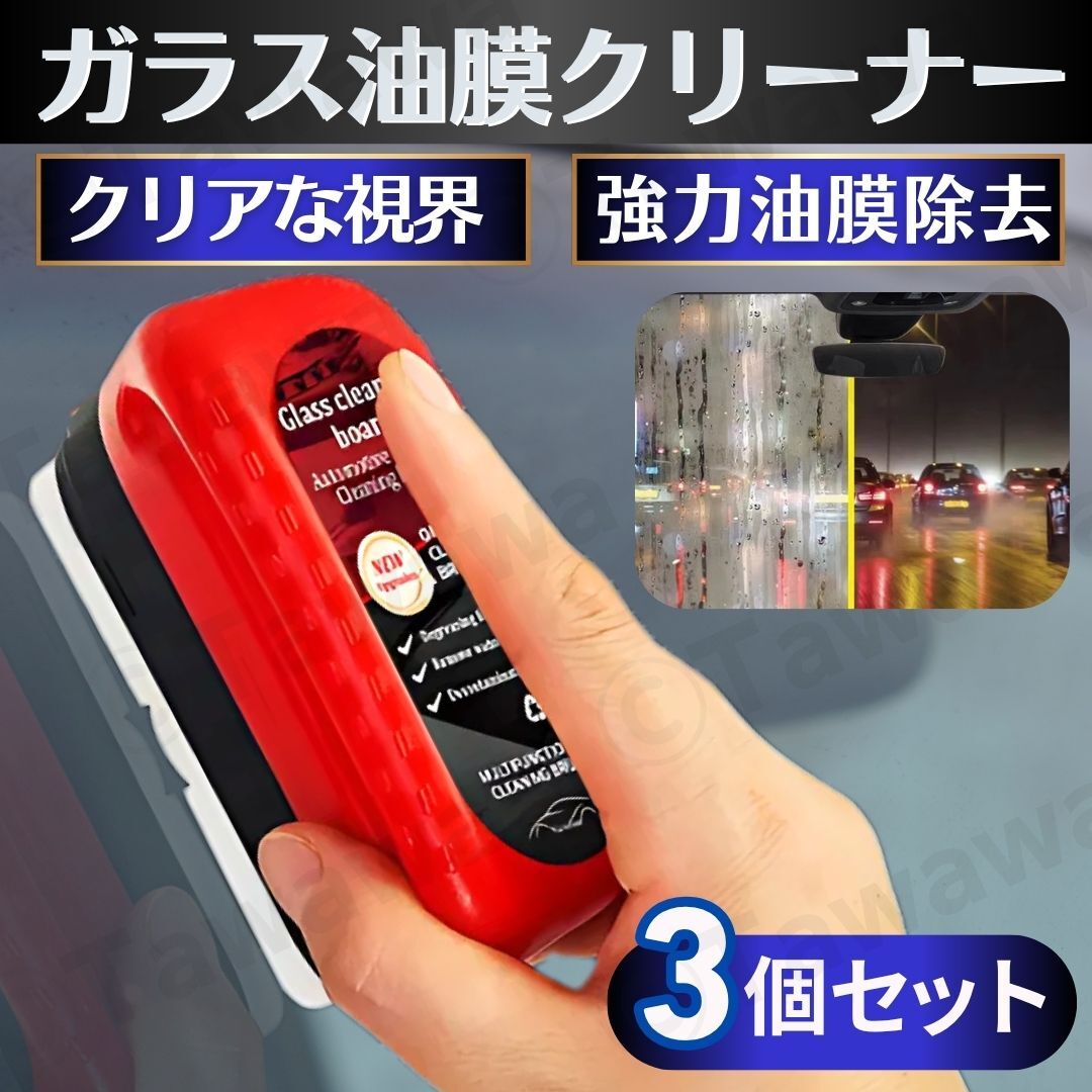 油膜取りクリーナー 3個セット 油膜クリーナー 車 ガラス ミラー 自動車 油膜除去 コーティング 水垢 雨 窓 汚れ 掃除 ブラシ 洗浄液拍卖