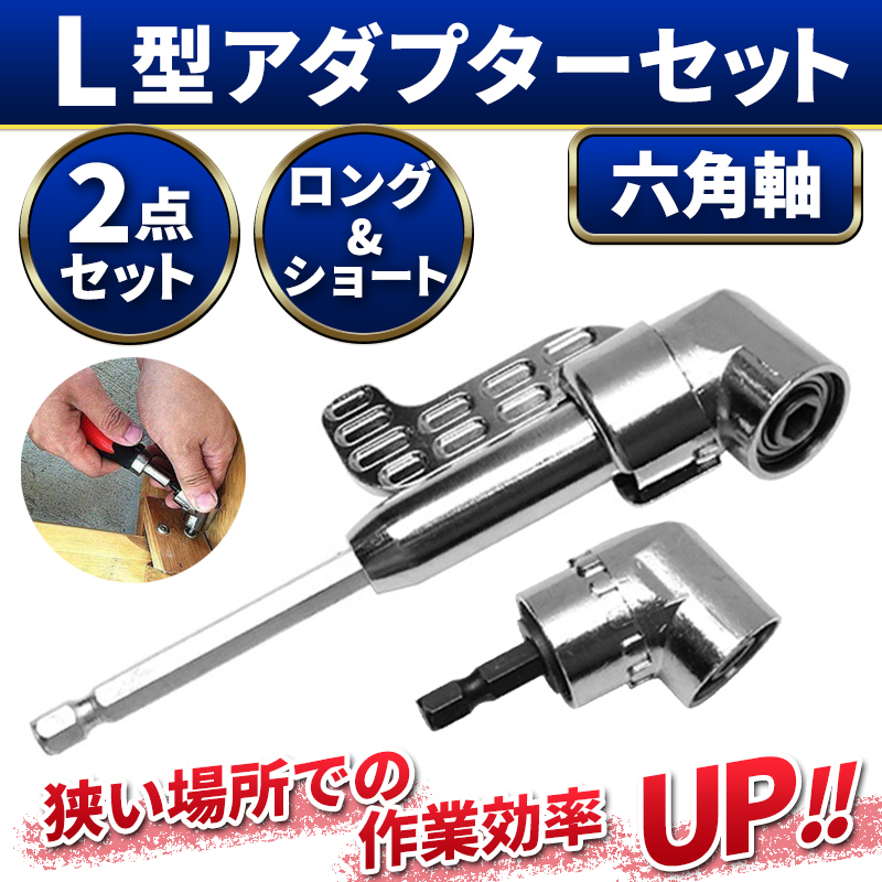 L型 アングル 電動ドライバー アダプター ソケット 2点セット 延長 ドリルビット インパクト 六角軸 レンチ 工具 DIY拍卖