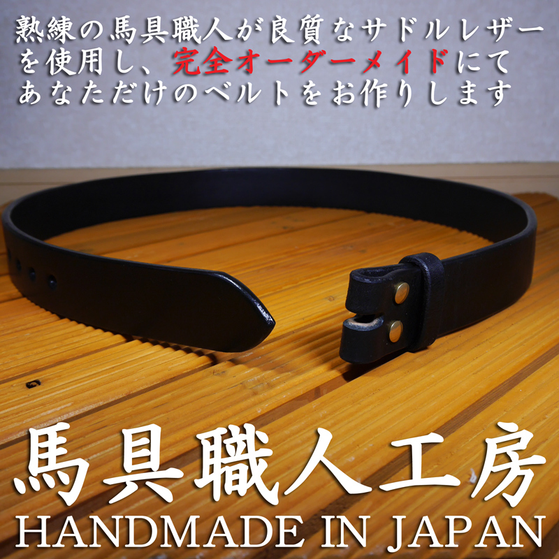 幅35mm 厚さ5mm極厚 黒革 多脂革 ブラックベルト 帯のみ バックル無し 完全オーダーメイド 栃木サドルレザー 馬具職人工房拍卖
