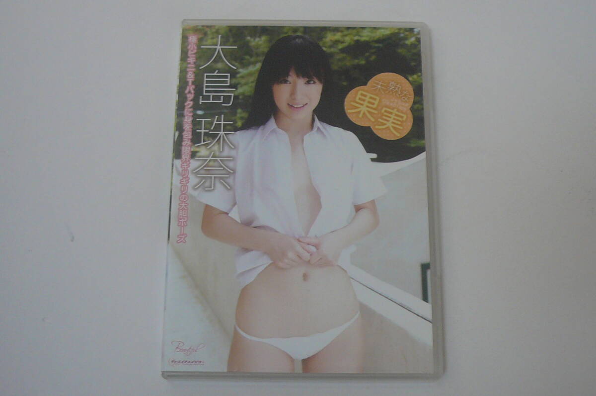 ★大島珠奈 DVD『未熟な果実』★拍卖