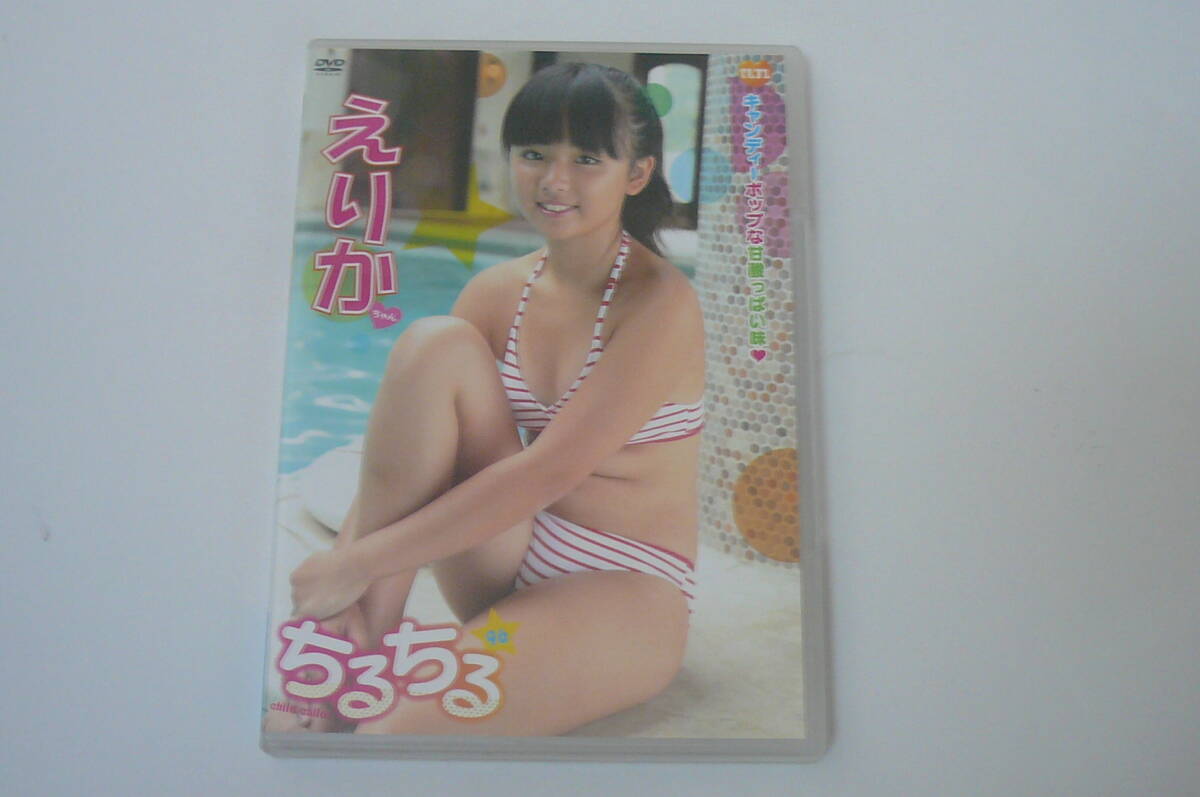 ★DVD『ちるちる Vol.96 えりかちゃん』★拍卖