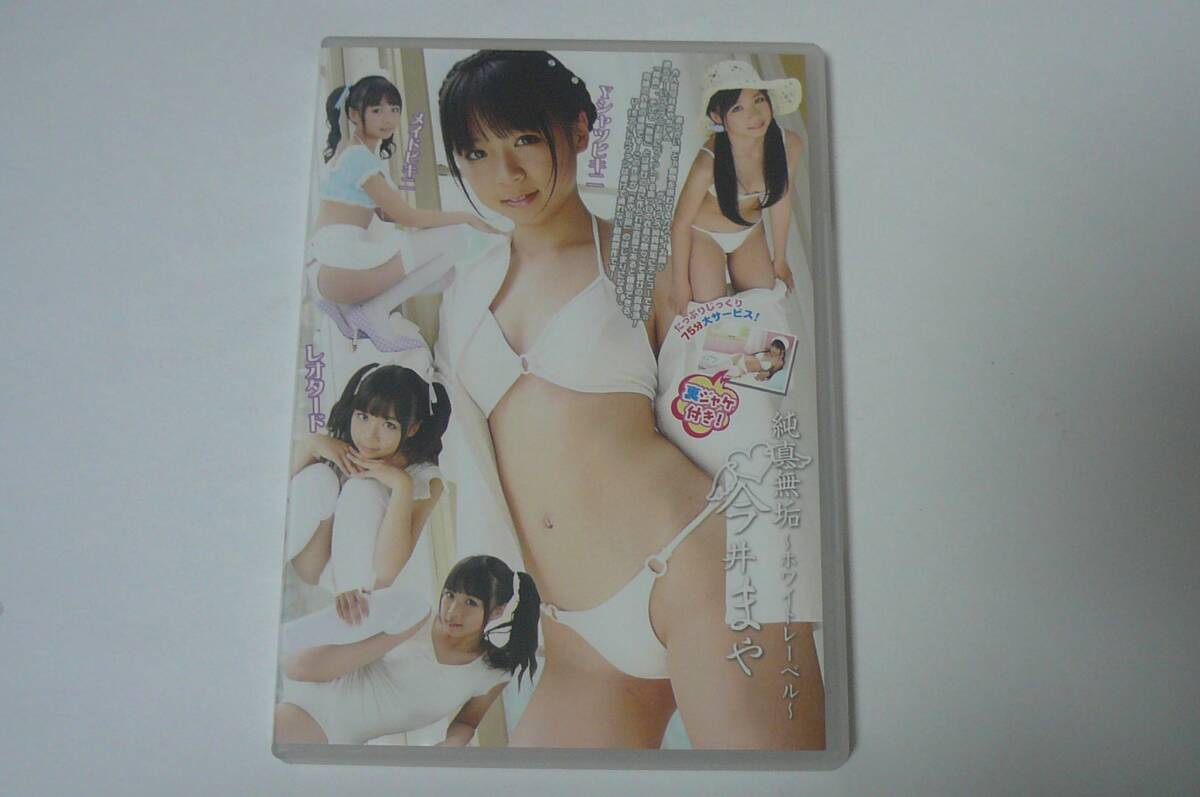 ★今井まや DVD『純真無垢 ~ホワイトレーベル~』★拍卖