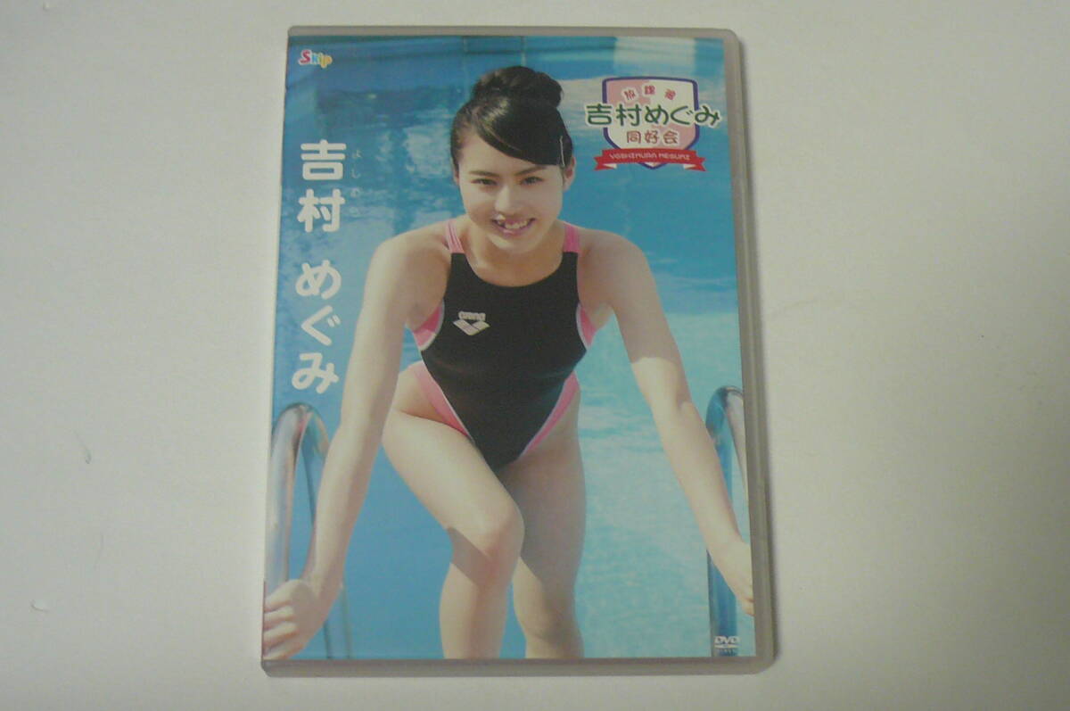 ★吉村めぐみ DVD『放課後 吉村めぐみ 同好会』★拍卖