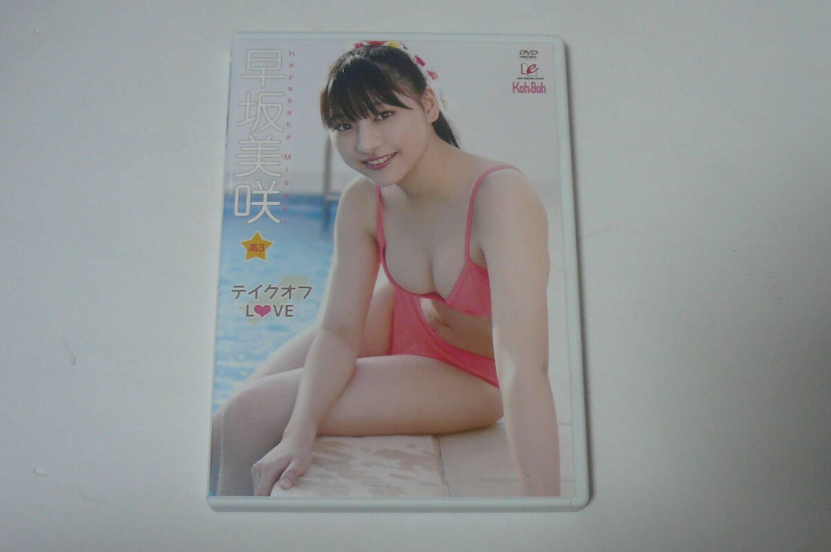 ★早坂美咲 DVD『テイクオフLOVE』★拍卖