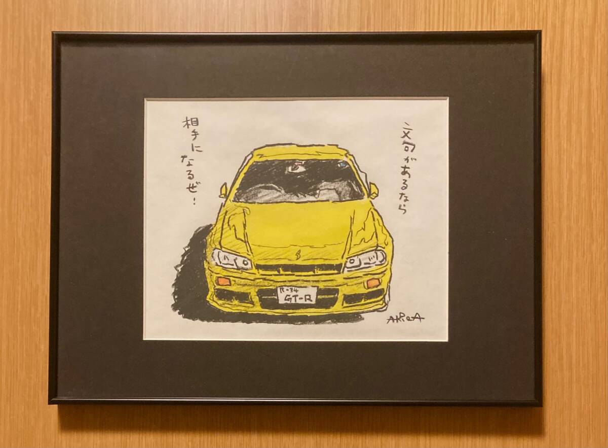 スカイライン GTR R34 直筆イラスト 河村アキラさん 本物 ロードスター物語の作者 38センチx29センチ 拍卖