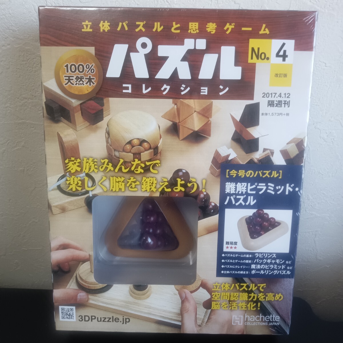 未開封 Hachette パズルコレクション No.4 難解ピラミッドパズル 天然木製 立体パズル 思考ゲーム 脳トレ 知育 玩具拍卖