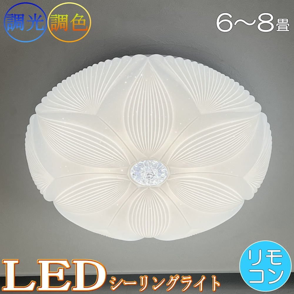 【LED付き】 新品 シーリングライト リモコン付 LED 調光&調色タイプ PSE認定 引掛けシーリング対応 送料無料 led 安い 北欧 6~8畳拍卖