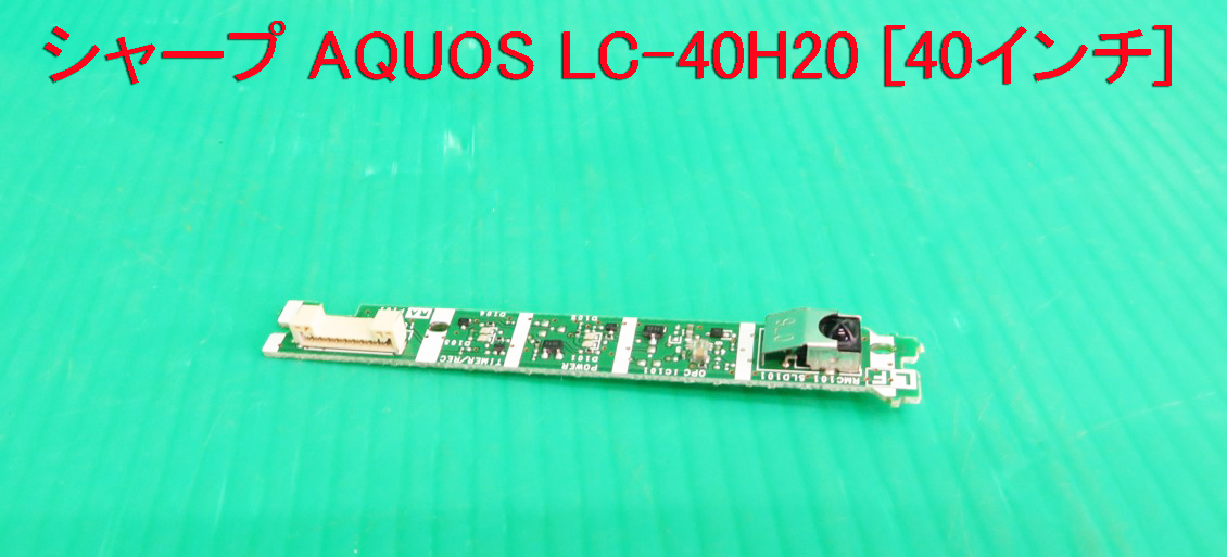 T-2391▼送料無料!SHARP シャープ 液晶テレビ LC-40H20 リモコン受光 受信基板+スイッチ基板 部品 修理/交換拍卖