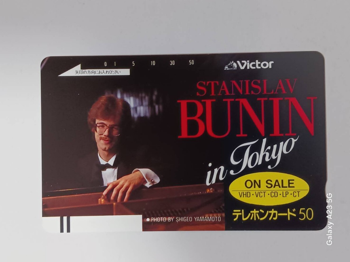 テレホンカード ミュージシャンスタニスラフ・ブーニン拍卖