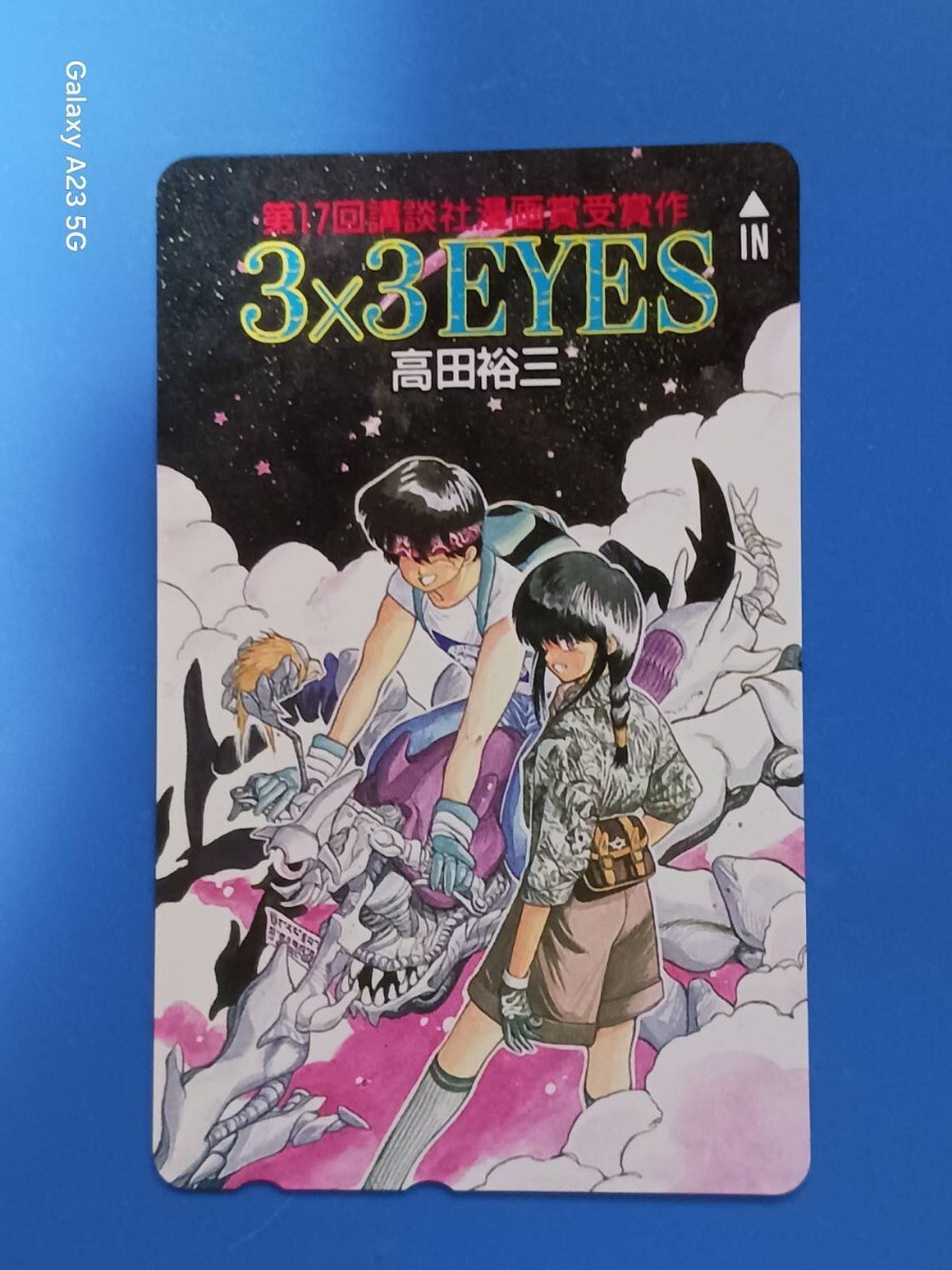 テレホンカード 高田裕三 3×3EYESサザンアイズ 拍卖