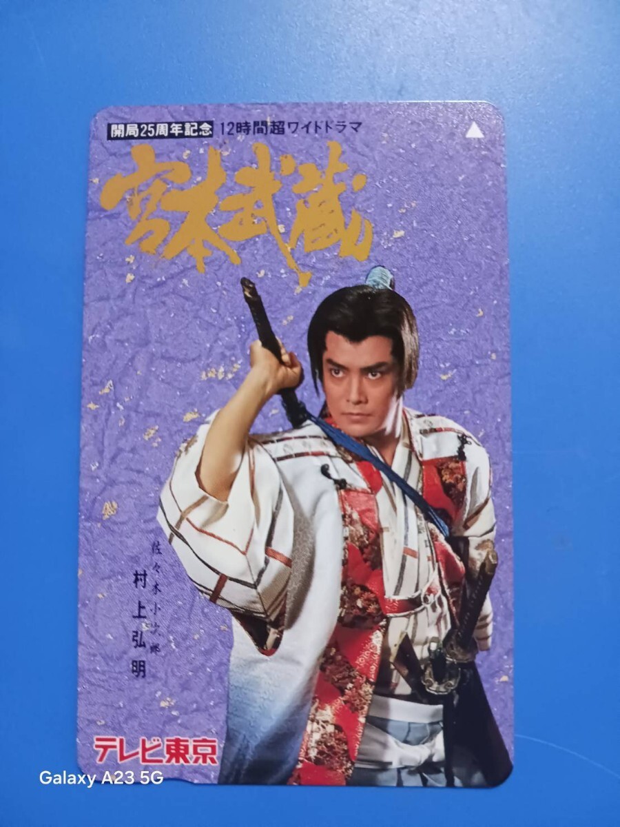 テレホンカード 村上弘明 ②拍卖