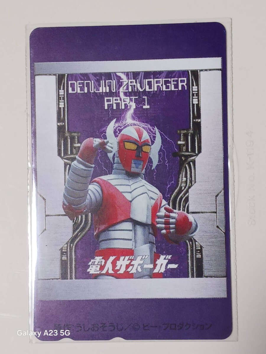 テレホンカード キャラクター 特撮電人ザボーガー ①拍卖